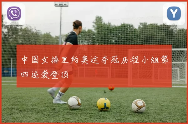 中国女排里约奥运夺冠历程小组第四逆袭登顶