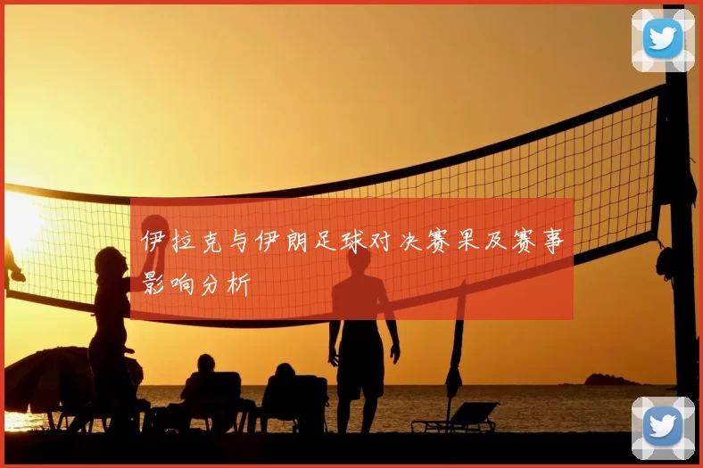 伊拉克与伊朗足球对决赛果及赛事影响分析