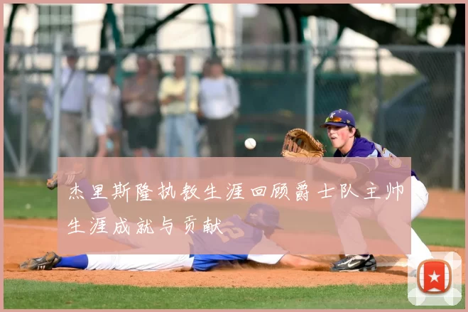 杰里斯隆执教生涯回顾爵士队主帅生涯成就与贡献