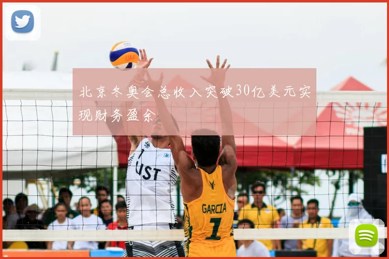 北京冬奥会总收入突破30亿美元实现财务盈余