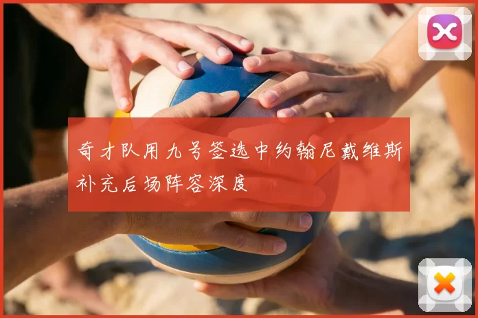 奇才队用九号签选中约翰尼戴维斯补充后场阵容深度