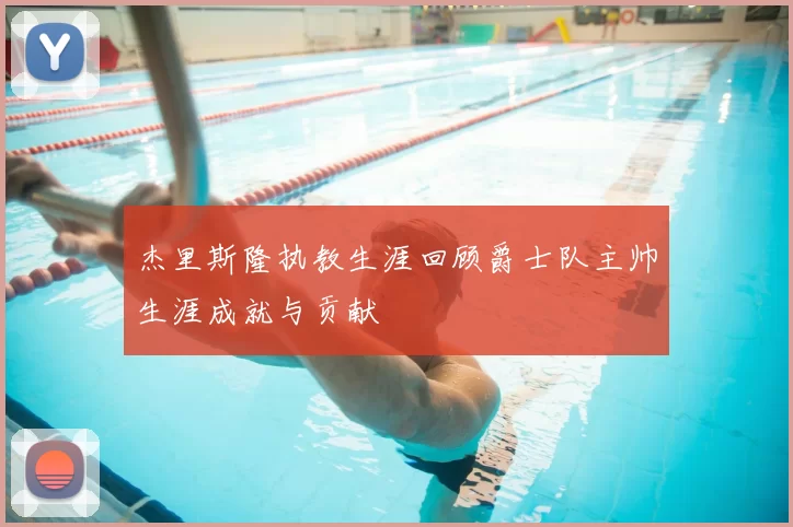 杰里斯隆执教生涯回顾爵士队主帅生涯成就与贡献