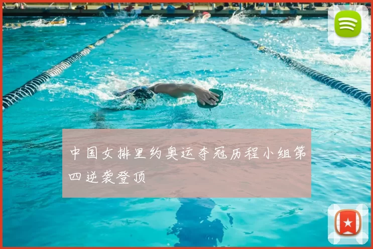 中国女排里约奥运夺冠历程小组第四逆袭登顶