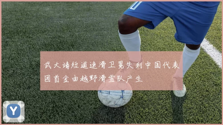 武大靖短道速滑卫冕失利中国代表团首金由越野滑雪队产生