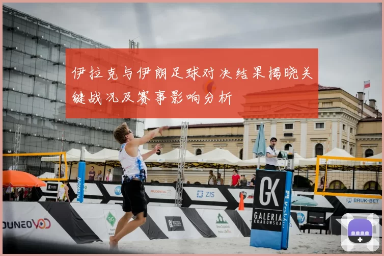 伊拉克与伊朗足球对决结果揭晓关键战况及赛事影响分析