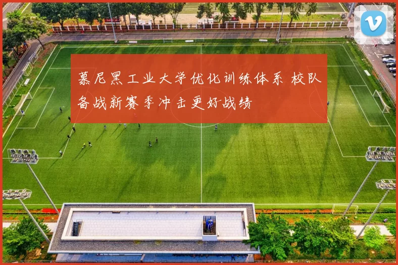 慕尼黑工业大学优化训练体系 校队备战新赛季冲击更好战绩