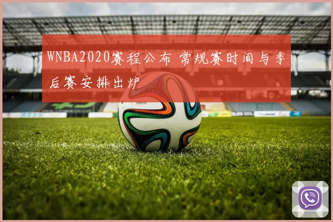 WNBA2020赛程公布 常规赛时间与季后赛安排出炉