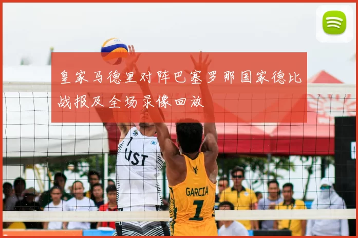皇家马德里对阵巴塞罗那国家德比战报及全场录像回放