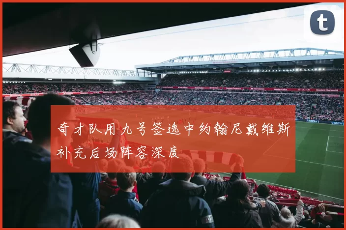 奇才队用九号签选中约翰尼戴维斯补充后场阵容深度