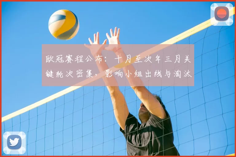 欧冠赛程公布：十月至次年三月关键轮次密集，影响小组出线与淘汰赛备战