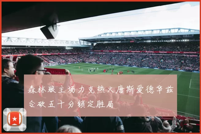 森林狼主场力克热火唐斯爱德华兹合砍五十分锁定胜局