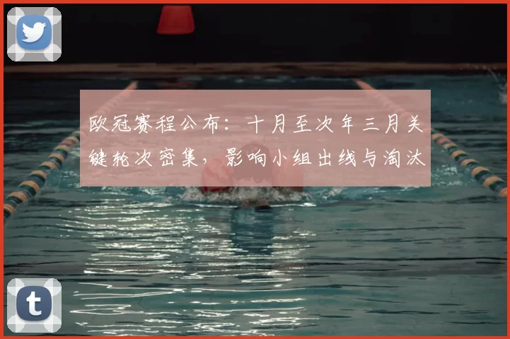 欧冠赛程公布：十月至次年三月关键轮次密集，影响小组出线与淘汰赛备战