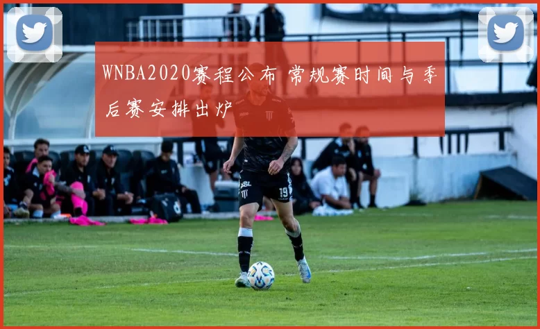 WNBA2020赛程公布 常规赛时间与季后赛安排出炉