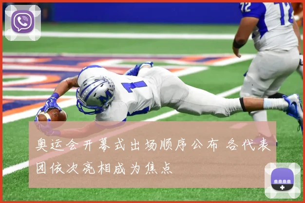 奥运会开幕式出场顺序公布 各代表团依次亮相成为焦点