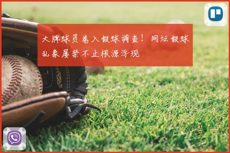 大牌球员卷入假球调查!网坛假球乱象屡禁不止根源浮现