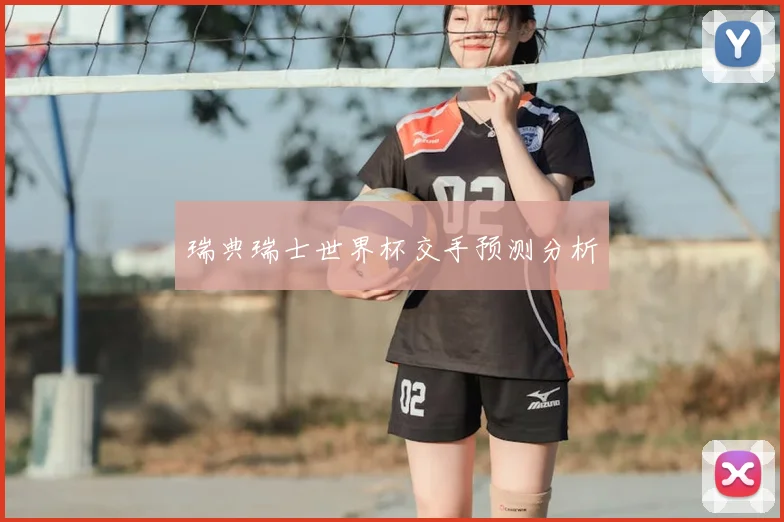瑞典瑞士世界杯交手预测分析