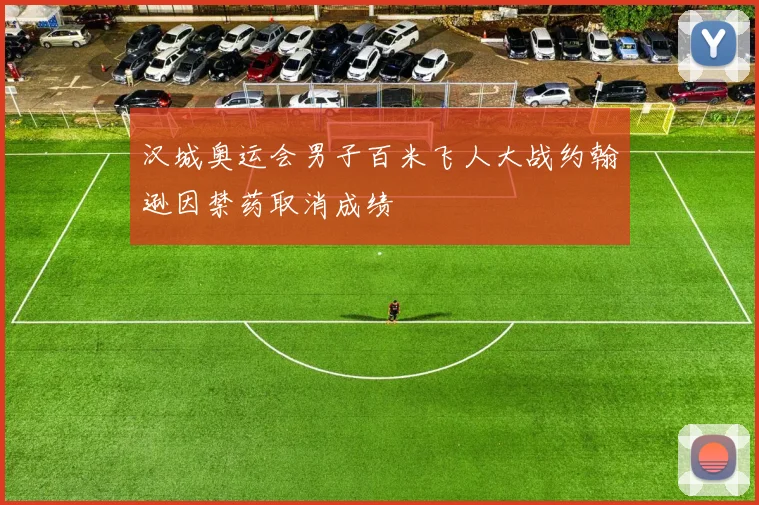 汉城奥运会男子百米飞人大战约翰逊因禁药取消成绩