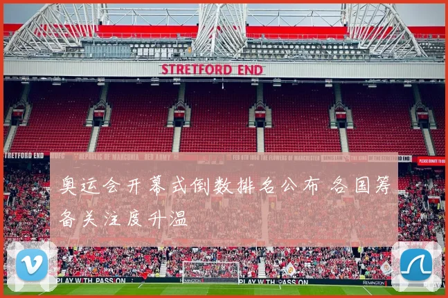 奥运会开幕式倒数排名公布 各国筹备关注度升温