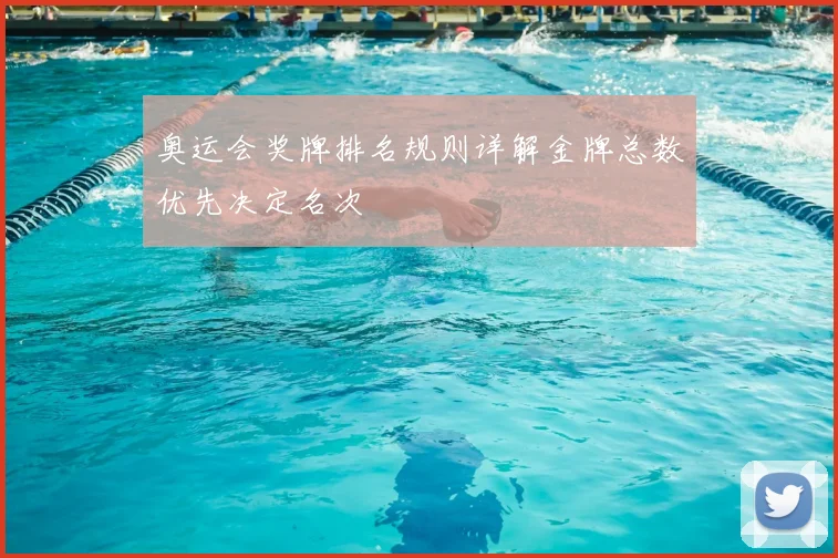 奥运会奖牌排名规则详解金牌总数优先决定名次