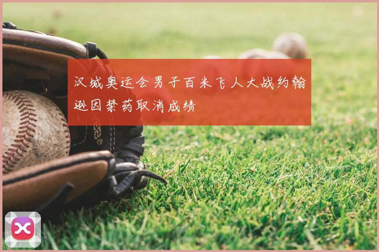 汉城奥运会男子百米飞人大战约翰逊因禁药取消成绩