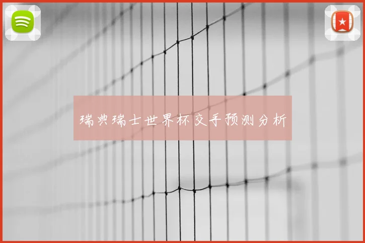 瑞典瑞士世界杯交手预测分析