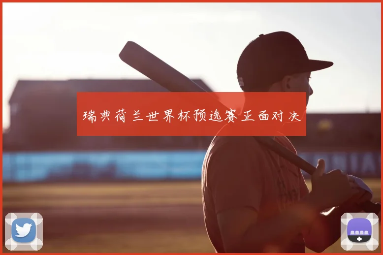 瑞典荷兰世界杯预选赛正面对决
