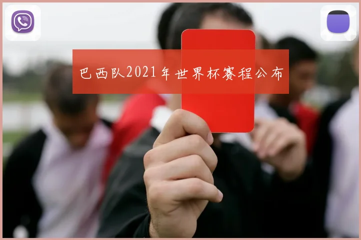 巴西队2021年世界杯赛程公布