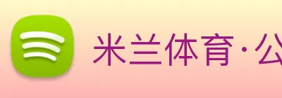 米兰体育·公司网站登录入口 - 米兰(中国) Logo